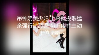 《震撼❤️绿帽精品❤️核弹》露出调教天花板【J神】~粉屄女神露出群P双洞各种无底线玩弄