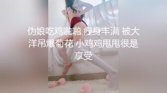 伪娘吃鸡啪啪 瘦身丰满 被大洋吊爆菊花 小鸡鸡甩甩很是享受