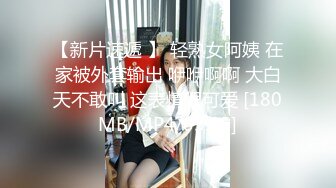 《顶级?绿帽》91&amp;推特人气博主【爱洛丽塔】诚邀实力单男玩肏刚高考完的反差女友，他负责拍摄淫语调教，全程淫荡对话