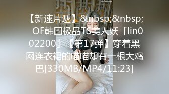 【新速片遞】&nbsp;&nbsp;✨OF韩国极品TS美人妖「lin002200」【第17弹】穿着黑网连衣裙的喵喵却有一根大鸡巴[330MB/MP4/11:23]