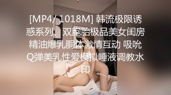 [MP4/ 525M] 开档丝袜洗澡湿身诱惑酒店剧情陌生人啪啪后入无套操逼马桶上打桩后入内射