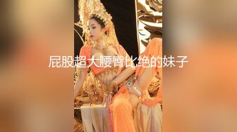 屁股超大腰臀比绝的妹子