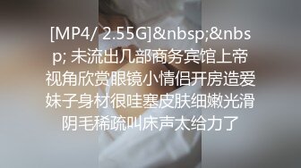 [MP4/407M]1/6最新 网红女神超人气爆乳貌美少女酒店试睡员之肉体评测VIP1196