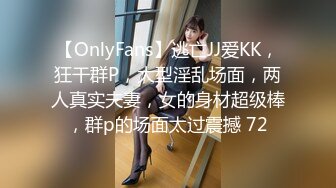 【OnlyFans】逃亡JJ爱KK，狂干群P，大型淫乱场面，两人真实夫妻，女的身材超级棒，群p的场面太过震撼 72