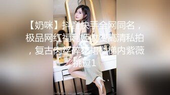 【奶咪】抖音快手全网同名，极品网红福利姬收费高清私拍，复古肉丝碎花裙楼梯内紫薇挑逗1