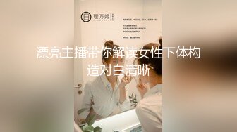 漂亮主播带你解读女性下体构造对白清晰