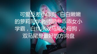 ✿可爱反差小母狗✿白白嫩嫩的萝莉同学老师眼中乖乖女小学霸，白丝JK双马尾小母狗，双马尾是最好的方向盘