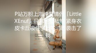 最新P站国人博主Nico和男友性爱流出-在淋浴中享受乐趣 无套爆操后入猛插浪穴 最后颜射做个面部护理 高清1080P原版