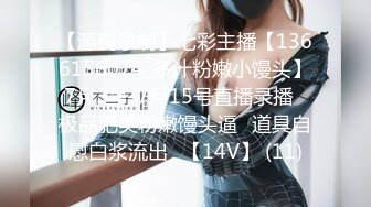 【源码录制】七彩主播【1366156074_多汁粉嫩小馒头】7月3号-7月15号直播录播✅极品肥美粉嫩馒头逼✅道具自慰白浆流出✅【14V】 (11)