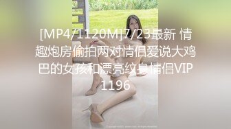 [MP4/1120M]7/23最新 情趣炮房偷拍两对情侣爱说大鸡巴的女孩和漂亮纹身情侣VIP1196