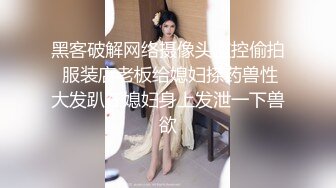 黑客破解网络摄像头监控偷拍 服装店老板给媳妇搽药兽性大发趴在媳妇身上发泄一下兽欲