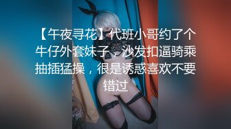 【午夜寻花】代班小哥约了个牛仔外套妹子，沙发扣逼骑乘抽插猛操，很是诱惑喜欢不要错过