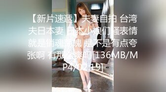 【新片速遞】夫妻自拍 台湾夫日本妻 日本小娘们骚表情就是销魂荡魄 是不是有点夸张啊 有那么爽吗[136MB/MP4/02:19]