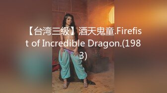 【台湾三级】酒天鬼童.Firefist of Incredible Dragon.(1983)