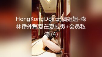 HongKongDoll 玩偶姐姐-森林番外篇愛在夏威夷+会员私信 (4)