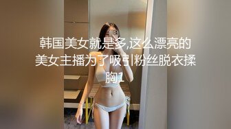 韩国美女就是多,这么漂亮的美女主播为了吸引粉丝脱衣揉胸1