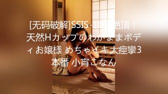 [无码破解]SSIS-101 絶頂！天然Hカップのわがままボディお嬢様 めちゃイキ大痙攣3本番 小宵こなん