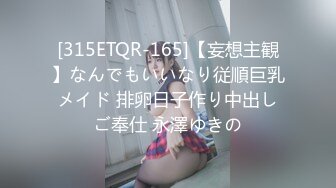 [315ETQR-165]【妄想主観】なんでもいいなり従順巨乳メイド 排卵日子作り中出しご奉仕 永澤ゆきの