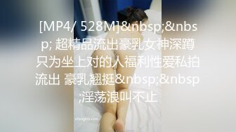 [MP4/ 528M]&nbsp;&nbsp; 超精品流出豪乳女神深蹲只为坐上对的人福利性爱私拍流出 豪乳翘挺&nbsp;&nbsp;淫荡浪叫不止