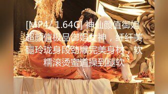 [MP4/ 1.64G] 神仙颜值御姐 超颜值极品御姐女神，纤纤美腿玲珑身段劲爆完美身材，软糯滚烫蜜道操到腿软