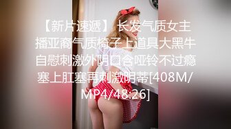 【新片速遞】 长发气质女主播亚裔气质椅子上道具大黑牛自慰刺激外阴口含哑铃不过瘾塞上肛塞再刺激阴蒂[408M/MP4/48:26]