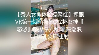 【秀人女神体验操网红】裸眼VR第一视角被操之Z杯女神『悠悠』怒操爆乳乱颤 高潮浪叫 爆乳夹屌抽射