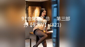 ❤️91合集小汇总❤️第三部分【926V】 (321)