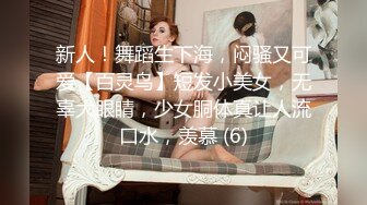 新人！舞蹈生下海，闷骚又可爱【百灵鸟】短发小美女，无辜大眼睛，少女胴体真让人流口水，羡慕 (6)