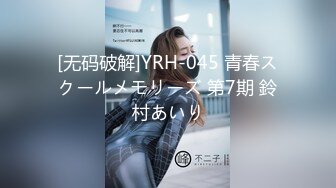 [无码破解]YRH-045 青春スクールメモリーズ 第7期 鈴村あいり