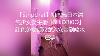 【Stripchat】初恋感日本清纯少女女主播「SHiORi0O」红色兔女郎双龙入穴爽到喷水痉挛