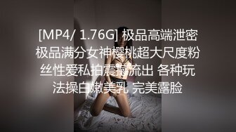 [MP4/ 1.76G] 极品高端泄密极品满分女神樱桃超大尺度粉丝性爱私拍震撼流出 各种玩法操白嫩美乳 完美露脸