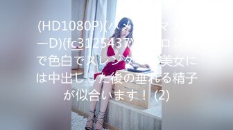 (HD1080P)(ハメ撮りマスターD)(fc3125437)黒髪ロングで色白でスレンダーな美女には中出しした後の垂れる精子が似合います！ (2)