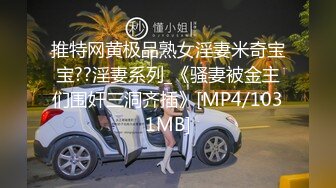 推特网黄极品熟女淫妻米奇宝宝??淫妻系列_《骚妻被金主们围奸三洞齐插》[MP4/1031MB]