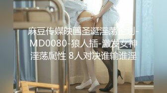 麻豆传媒映画圣诞淫荡企划-MD0080-狼人插-激发女神淫荡属性 8人对决谁输谁淫