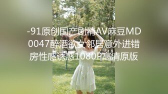 -91原创国产剧情AV麻豆MD0047醉酒欲女邻居意外进错房性感诱惑1080P高清原版