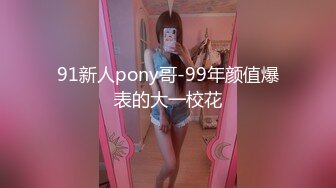 91新人pony哥-99年颜值爆表的大一校花