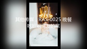 其他传媒，RAS-0025 晚餐吃姐姐男友的屌