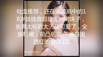 吐血推荐，还在就读高中的18岁娃娃音超级无敌嫩妹子，长得太标致太无敌可爱了，全身粉嫩，前凸后翘 干净白里透红的粉穴 (2)