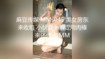 麻豆传媒 MM-045 美女房东来收租 小伙囊中羞涩用肉棒来还债 吴MM