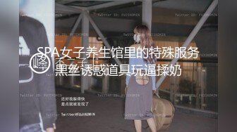 SPA女子养生馆里的特殊服务黑丝诱惑道具玩逼揉奶