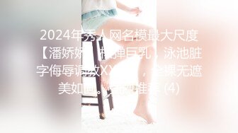 2024年秀人网名模最大尺度【潘娇娇】核弹巨乳，泳池脏字侮辱调教XXOO，全裸无遮美如画。强烈推荐 (4)