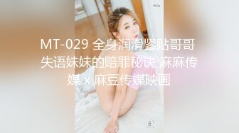 MT-029 全身润滑紧贴哥哥 失语妹妹的赔罪秘诀 麻麻传媒 x 麻豆传媒映画