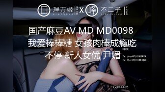 国产麻豆AV MD MD0098 我爱棒棒糖 女孩肉棒成瘾吃不停 新人女优 尹媚