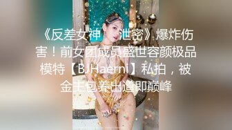 《反差女神❤️泄密》爆炸伤害！前女团成员盛世容颜极品模特【BJHaerni】私拍，被金主包养出道即巅峰