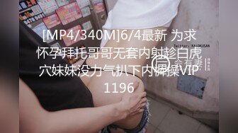 [MP4/340M]6/4最新 为求怀孕拜托哥哥无套内射趁白虎穴妹妹没力气扒下内裤操VIP1196