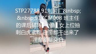 STP27788 91制片厂&nbsp;&nbsp;91YCM008 班主任的课后辅导▌小鱼▌女上位抽刺白虎蜜鲍 白带都干出来了 淫靡羞耻交合