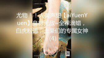 尤物！！人美声甜【aiYuenYuen】身材无敌~全裸滴蜡，白虎粉逼，土豪们的专属女神 (4)