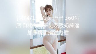 [MP4/1.74G]新流出 360酒店 鲜嫩学妹被男友吸奶舔逼加藤鹰手指猛力插