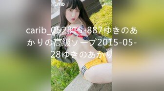 carib_052815-887ゆきのあかりの高級ソープ2015-05-28ゆきのあかり