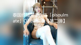 泰国绿帽淫妻女王「olsoulmate」OF多P实录【第二弹】 (6)